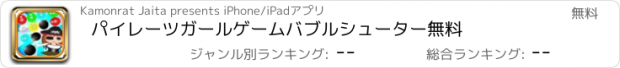 おすすめアプリ パイレーツガールゲームバブルシューター無料