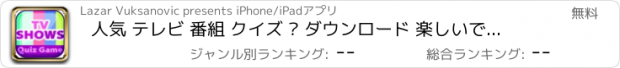 おすすめアプリ 人気 テレビ 番組 クイズ – ダウンロード 楽しいです ゲーム