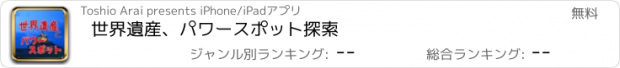 おすすめアプリ 世界遺産、パワースポット探索