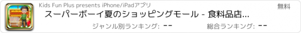 おすすめアプリ スーパーボーイ夏のショッピングモール - 食料品店＆レジゲーム