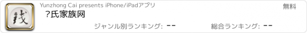 おすすめアプリ 钱氏家族网