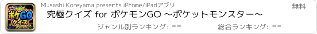 おすすめアプリ 究極クイズ for ポケモンGO 〜ポケットモンスター〜