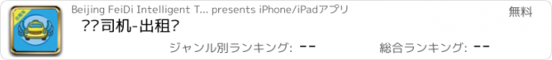 おすすめアプリ 飞嘀司机-出租车