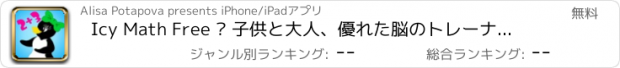 おすすめアプリ Icy Math Free – 子供と大人、優れた脳のトレーナーと楽しい精神数学のトリックのための加減算ゲーム！