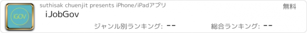 おすすめアプリ iJobGov