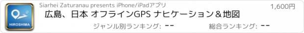 おすすめアプリ 広島、日本 オフラインGPS ナヒケーション＆地図