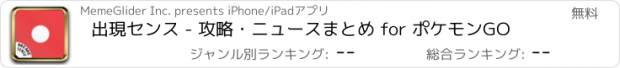 おすすめアプリ 出現センス - 攻略・ニュースまとめ for ポケモンGO