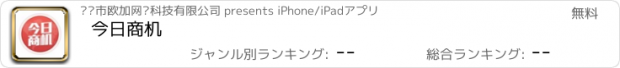 おすすめアプリ 今日商机