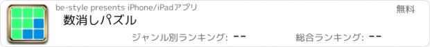 おすすめアプリ 数消しパズル