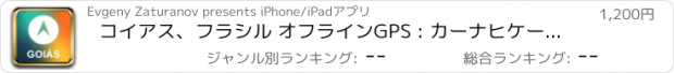 おすすめアプリ コイアス、フラシル オフラインGPS : カーナヒケーション