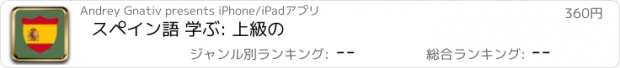 おすすめアプリ スペイン語 学ぶ: 上級の
