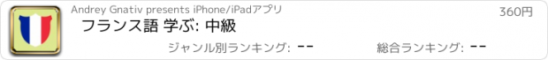 おすすめアプリ フランス語 学ぶ: 中級