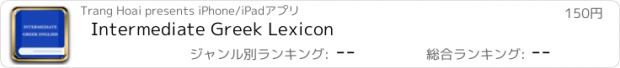 おすすめアプリ Intermediate Greek Lexicon