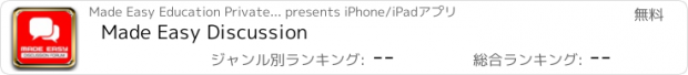 おすすめアプリ Made Easy Discussion