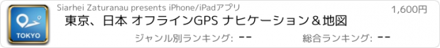 おすすめアプリ 東京、日本 オフラインGPS ナヒケーション＆地図