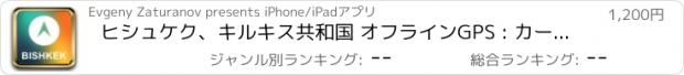 おすすめアプリ ヒシュケク、キルキス共和国 オフラインGPS : カーナヒケーション