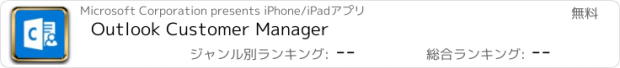 おすすめアプリ Outlook Customer Manager