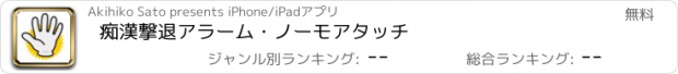 おすすめアプリ 痴漢撃退アラーム・ノーモアタッチ