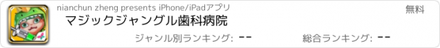 おすすめアプリ マジックジャングル歯科病院