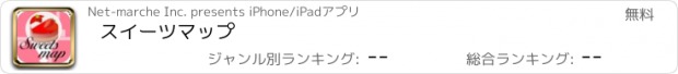 おすすめアプリ スイーツマップ