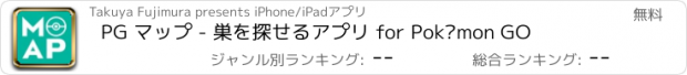 おすすめアプリ PG マップ - 巣を探せるアプリ for Pokémon GO