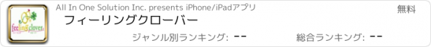 おすすめアプリ フィーリングクローバー