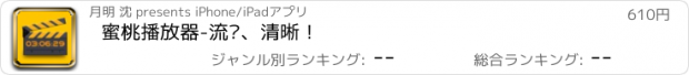 おすすめアプリ 蜜桃播放器-流畅、清晰！