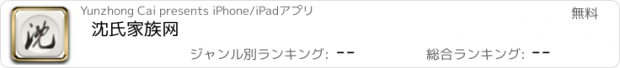 おすすめアプリ 沈氏家族网