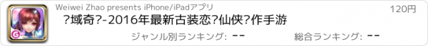 おすすめアプリ 灵域奇缘-2016年最新古装恋爱仙侠动作手游