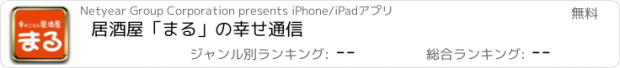 おすすめアプリ 居酒屋「まる」の幸せ通信
