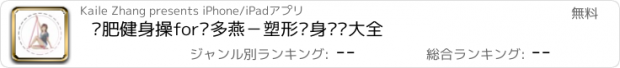 おすすめアプリ 减肥健身操for郑多燕－塑形瘦身视频大全