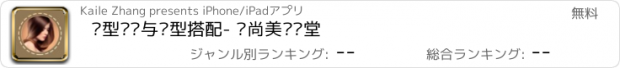 おすすめアプリ 发型设计与脸型搭配- 时尚美发课堂