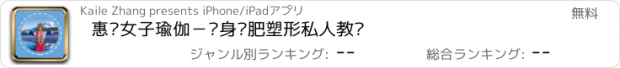 おすすめアプリ 惠兰女子瑜伽－瘦身减肥塑形私人教练