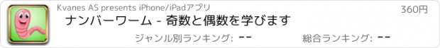 おすすめアプリ ナンバーワーム - 奇数と偶数を学びます