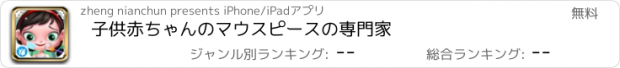 おすすめアプリ 子供赤ちゃんのマウスピースの専門家