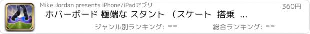 おすすめアプリ ホバーボード 極端な スタント （スケート  搭乗  シミュレータ） プロ