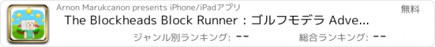 おすすめアプリ The Blockheads Block Runner : ゴルフモデラ Adventures Survival Free Games
