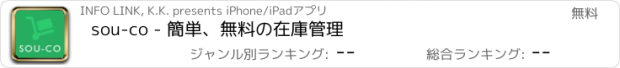 おすすめアプリ sou-co - 簡単、無料の在庫管理