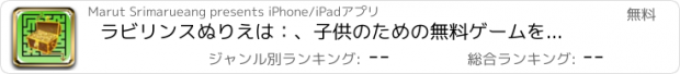 おすすめアプリ ラビリンスぬりえは：、子供のための無料ゲームを迷路の中で宝物を見つけることを学びなさい