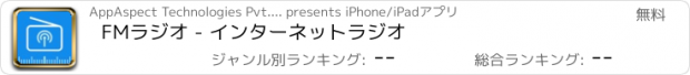 おすすめアプリ FMラジオ - インターネットラジオ