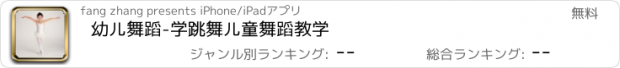 おすすめアプリ 幼儿舞蹈-学跳舞儿童舞蹈教学