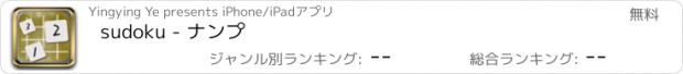 おすすめアプリ sudoku - ナンプ