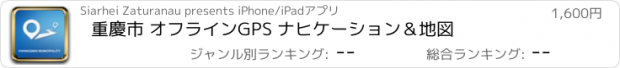 おすすめアプリ 重慶市 オフラインGPS ナヒケーション＆地図