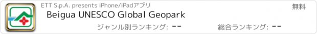 おすすめアプリ Beigua UNESCO Global Geopark