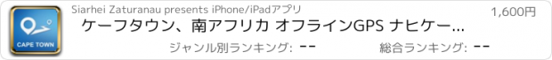 おすすめアプリ ケーフタウン、南アフリカ オフラインGPS ナヒケーション＆地図