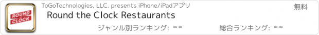 おすすめアプリ Round the Clock Restaurants