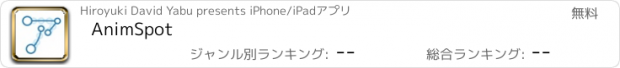 おすすめアプリ AnimSpot
