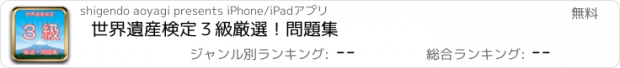 おすすめアプリ 世界遺産検定３級　厳選！問題集