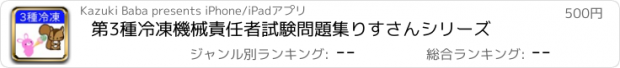 おすすめアプリ 第3種冷凍機械責任者試験問題集　りすさんシリーズ