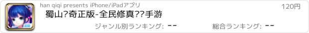 おすすめアプリ 蜀山传奇正版-全民修真对战手游